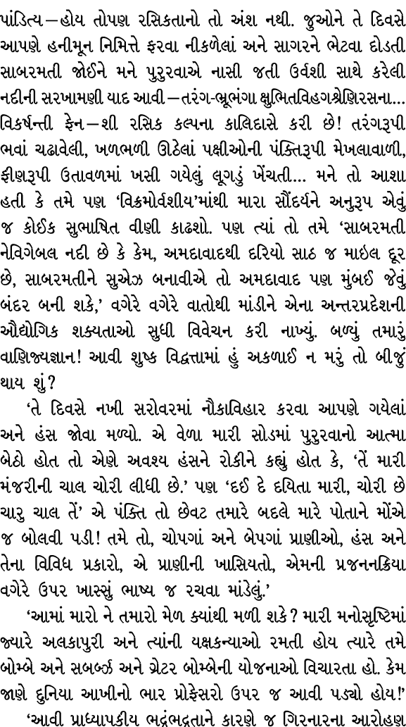 પાંડિત્ય — હોય તોપણ રસિકતાનો તો અંશ નથી. જુઓને તે દિવસે આપણે હનીમૂન નિમિત્તે ફરવા નીકળેલાં અને સાગરને ભેટવા દોડતી સાબ...