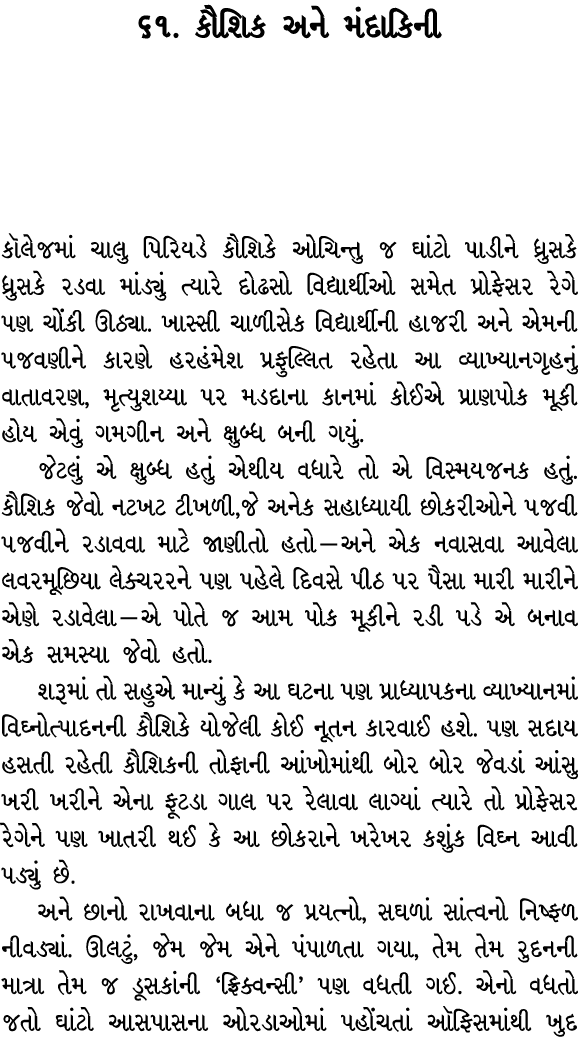 ૬૧. કૌશિક અને મંદાકિની કૉલેજમાં ચાલુ પિરિયડે કૌશિકે ઓચિન્તુ જ ઘાંટો પાડીને ધ્રુસકે ધ્રુસકે રડવા માંડ્યું ત્યારે દોઢસો...