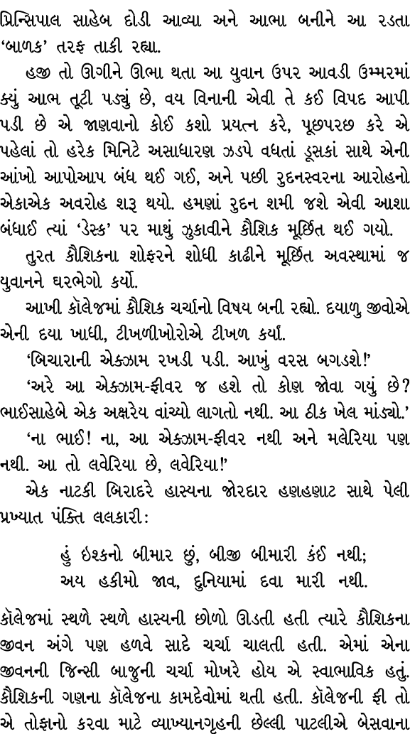 પ્રિન્સિપાલ સાહેબ દોડી આવ્યા અને આભા બનીને આ રડતા ‘બાળક’ તરફ તાકી રહ્યા. હજી તો ઊગીને ઊભા થતા આ યુવાન ઉપર આવડી ઉમ્મરમ...