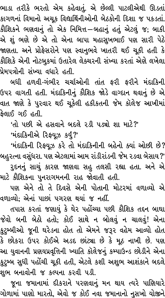 ભાડા તરીકે ભરતો એમ કહેવાતું. એ છેલ્લી પાટલીએથી ઊડતાં કાગળનાં વિમાનો અચૂક વિદ્યાર્થિનીઓની બેઠકોની દિશા જ પકડતાં. કૌશિક...
