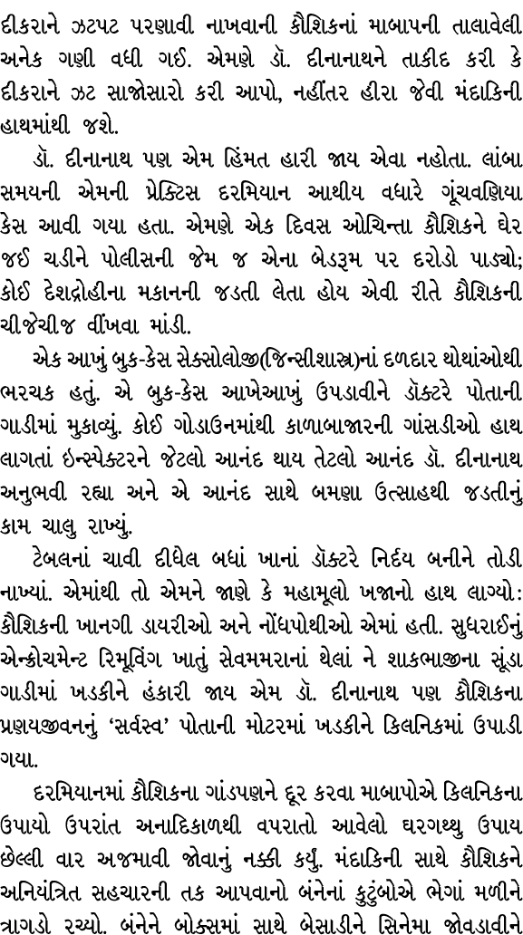 દીકરાને ઝટપટ પરણાવી નાખવાની કૌશિકનાં માબાપની તાલાવેલી અનેક ગણી વધી ગઈ. એમણે ડૉ. દીનાનાથને તાકીદ કરી કે દીકરાને ઝટ સાજ...