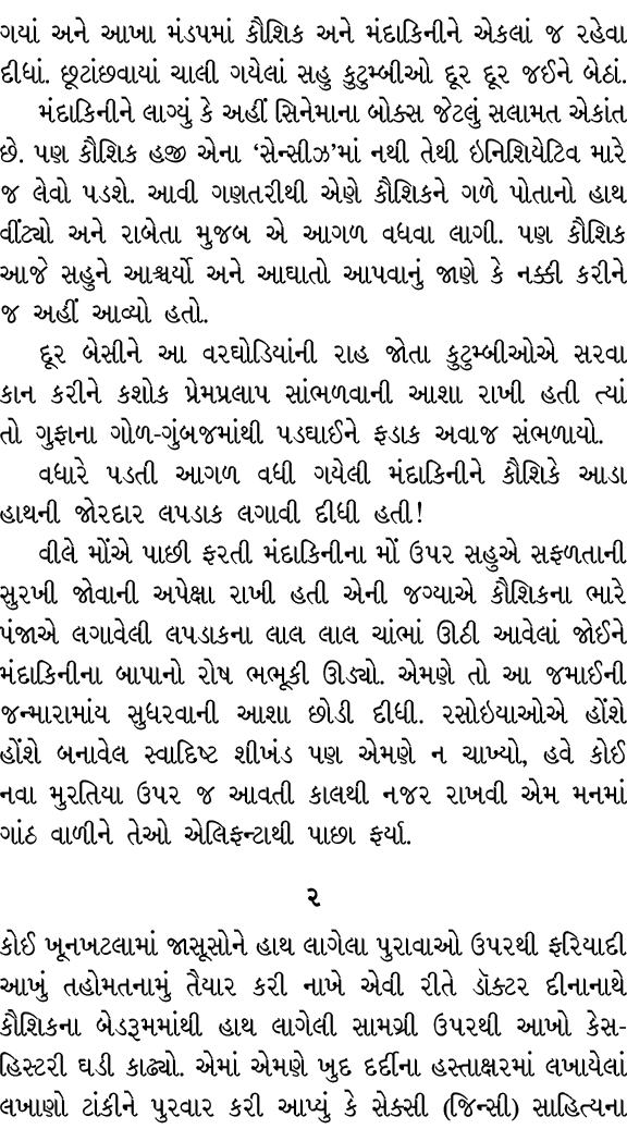 ગયાં અને આખા મંડપમાં કૌશિક અને મંદાકિનીને એકલાં જ રહેવા દીધાં. છૂટાંછવાયાં ચાલી ગયેલાં સહુ કુટુમ્બીઓ દૂર દૂર જઈને બેઠ...