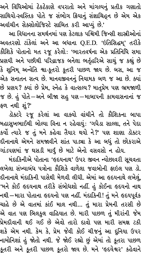 અને વિધિઓમાં ઠેકઠેકાણે વપરાતો અને માંગલ્યનું પ્રતીક ગણાતો સાથિયો સ્વસ્તિક પોતે જ સંભોગ ક્રિયાનું સંજ્ઞાચિહ્ન છે એમ એક...