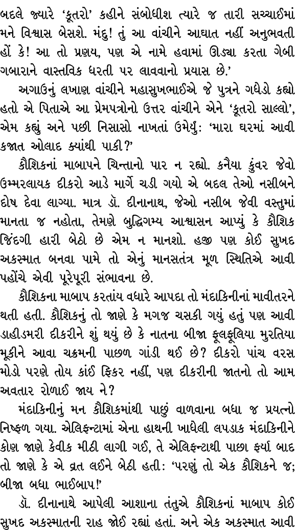 બદલે જ્યારે ‘કૂતરો’ કહીને સંબોધીશ ત્યારે જ તારી સચ્ચાઈમાં મને વિશ્વાસ બેસશે. મંદુ! તું આ વાંચીને આઘાત નહીં અનુભવતી હો...
