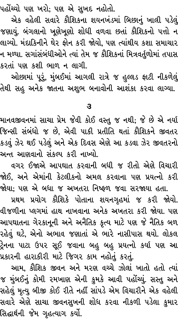 પહોંચ્યો પણ ખરો; પણ એ સુખદ નહોતો. એક વહેલી સવારે કૌશિકના શયનખંડમાં બિછાનું ખાલી પડેલું જણાયું. બંગલાનો ખૂણેખૂણો શોધી ...