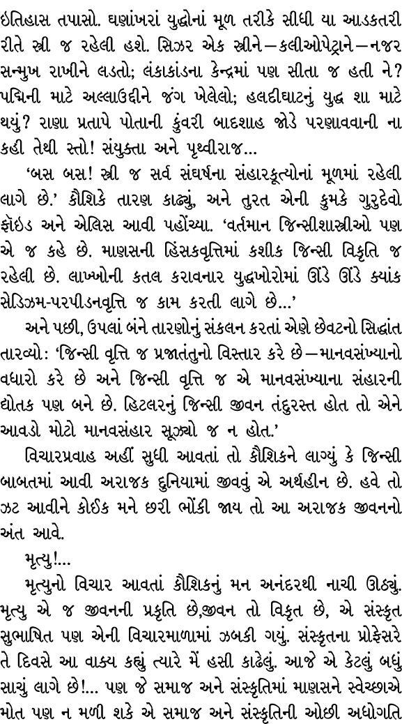 ઇતિહાસ તપાસો. ઘણાંખરાં યુદ્ધોનાં મૂળ તરીકે સીધી યા આડકતરી રીતે સ્ત્રી જ રહેલી હશે. સિઝર એક સ્ત્રીને — કલીઓપેટ્રાને — ...