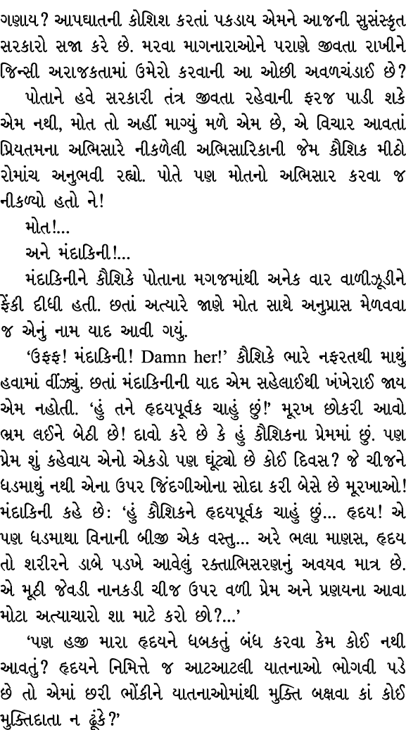 ગણાય? આપઘાતની કોશિશ કરતાં પકડાય એમને આજની સુસંસ્કૃત સરકારો સજા કરે છે. મરવા માગનારાઓને પરાણે જીવતા રાખીને જિન્સી અરાજ...
