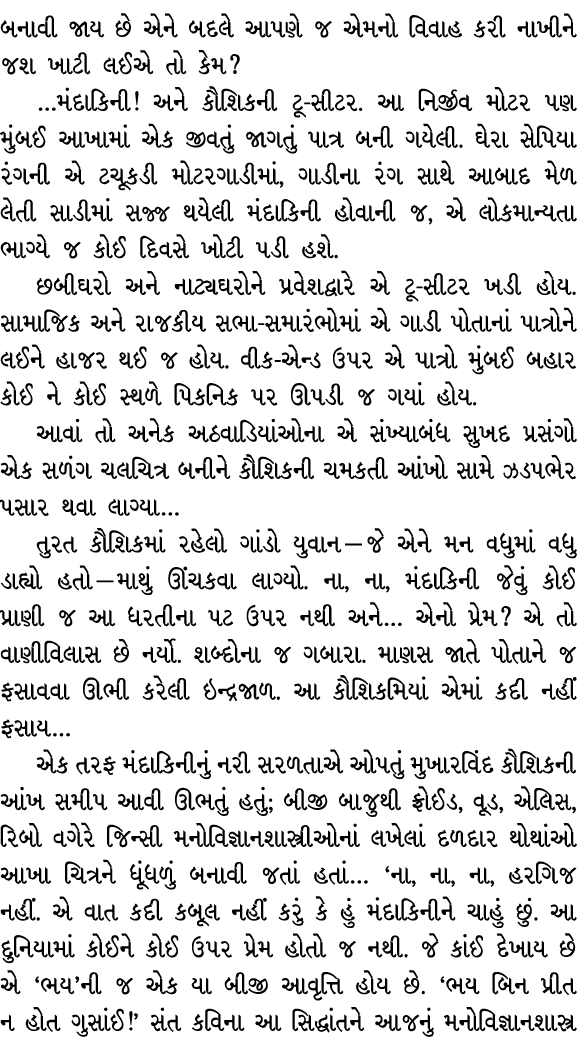 બનાવી જાય છે એને બદલે આપણે જ એમનો વિવાહ કરી નાખીને જશ ખાટી લઈએ તો કેમ? …મંદાકિની! અને કૌશિકની ટૂ સીટર. આ નિર્જીવ મોટર...