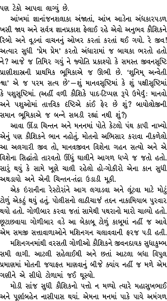 પણ ટેકો આપવા લાગ્યું છે. આંખમાં જ્ઞાનાંજનશલાકા અંજાતાં, આંખ આડેના અંધકારપડળ ખસી જાય અને સર્વત્ર જ્ઞાનપ્રકાશ ફેલાઈ રહે...