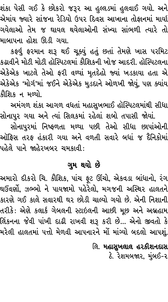 શંકા પેસી ગઈ કે છોકરો જરૂર આ હુલ્લડમાં હુલવાઈ ગયો. અને એમાંય જ્યારે સાંજના રેડિયો ઉપર દિવસ આખાના તોફાનમાં માર્યા ગયેલ...