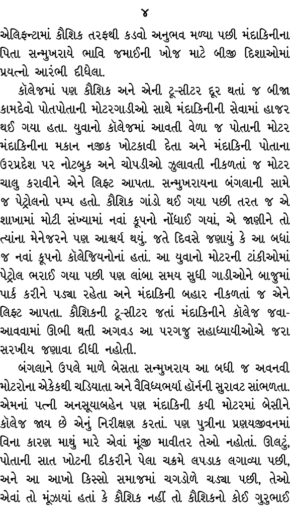 ૪ એલિફન્ટામાં કૌશિક તરફથી કડવો અનુભવ મળ્યા પછી મંદાકિનીના પિતા સન્મુખરાયે ભાવિ જમાઈની ખોજ માટે બીજી દિશાઓમાં પ્રયત્નો...