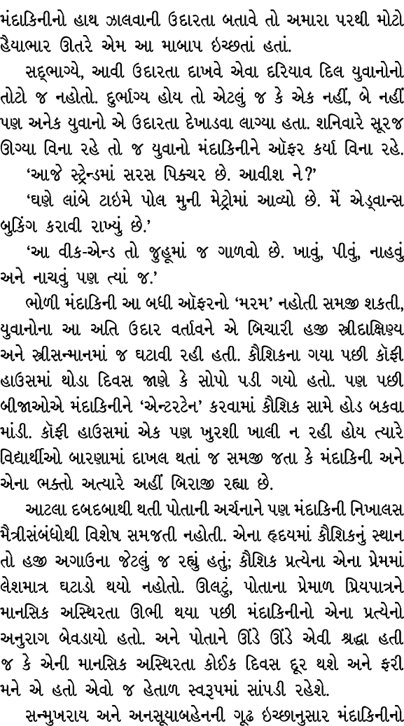 મંદાકિનીનો હાથ ઝાલવાની ઉદારતા બતાવે તો અમારા પરથી મોટો હૈયાભાર ઊતરે એમ આ માબાપ ઇચ્છતાં હતાં. સદ્ભાગ્યે, આવી ઉદારતા દા...