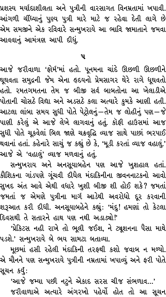 પ્રશસ્ય મર્યાદાશીલતા અને પુત્રીની વારસાગત વિનમ્રતામાં ખપાવી. આંગળી ચીંધ્યાનું પુણ્ય પુત્રી મારે માટે જ રહેવા દેતી લાગ...