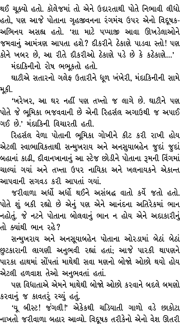 થઈ ચૂક્યો હતો. કૉલેજમાં તો એને ઉદારતાથી પોતે નિભાવી લીધો હતો, પણ આજે પોતાના ગૃહજીવનના રંગમંચ ઉપર એનો વિદૂષક અભિનય અસહ...