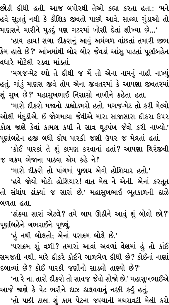 છોડી દીધી હતી. આજ બપોરથી તેઓ કહ્યા કરતા હતા : ‘મને હવે સૂઝતું નથી કે કૌશિક જીવતો પાછો આવે. સાલ્લા ગુંડાઓ તો માણસને મા...