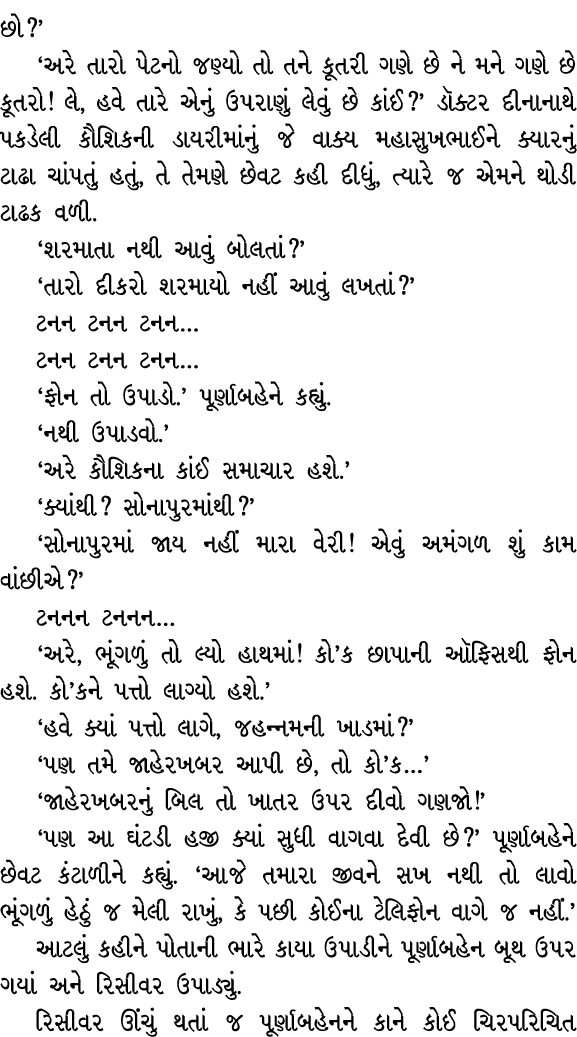 છો?’ ‘અરે તારો પેટનો જણ્યો તો તને કૂતરી ગણે છે ને મને ગણે છે કૂતરો! લે, હવે તારે એનું ઉપરાણું લેવું છે કાંઈ?’ ડૉક્ટર ...