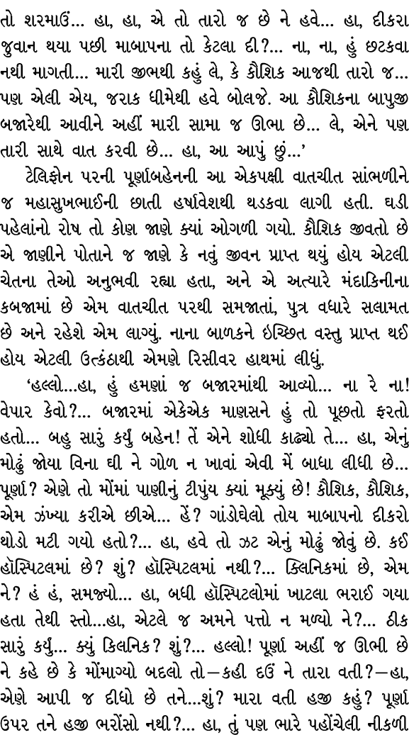 તો શરમાઉં… હા, હા, એ તો તારો જ છે ને હવે… હા, દીકરા જુવાન થયા પછી માબાપના તો કેટલા દી?… ના, ના, હું છટકવા નથી માગતી… ...