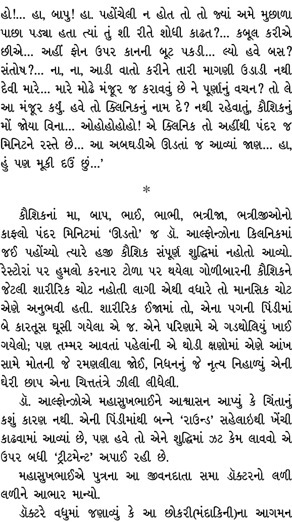 હો!… હા, બાપુ! હા. પહોંચેલી ન હોત તો તો જ્યાં અમે મુછાળા પાછા પડ્યા હતા ત્યાં તું શી રીતે શોધી કાઢત?… કબૂલ કરીએ છીએ… ...