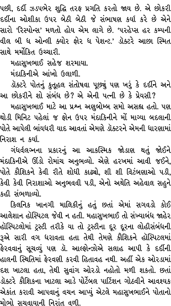 પછી, દર્દી ઝડપભેર શુદ્ધિ તરફ પ્રગતિ કરતો જાય છે. એ છોકરી દર્દીના ઓશીકા ઉપર બેઠી બેઠી જે સંભાષણ કર્યા કરે છે એને સારો ...