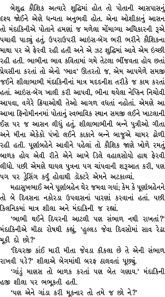 બેશુદ્ધ કૌશિક અત્યારે શુદ્ધિમાં હોત તો પોતાની આસપાસનું દૃશ્ય જોઈને એણે ધન્યતા અનુભવી હોત. એના ઓશીકાનું આસન તો મંદાકિન...