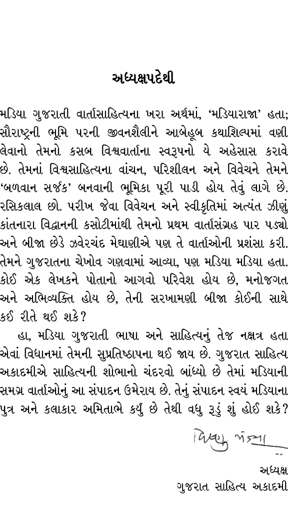 અધ્યક્ષપદેથી મડિયા ગુજરાતી વાર્તાસાહિત્યના ખરા અર્થમાં, ‘મડિયારાજા’ હતા; સૌરાષ્ટ્રની ભૂમિ પરની જીવનશૈલીને આબેહૂબ કથાશ...