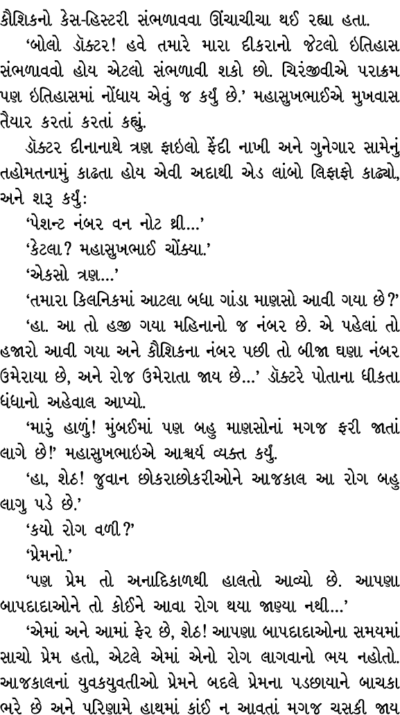 કૌશિકનો કેસ હિસ્ટરી સંભળાવવા ઊંચાચીચા થઈ રહ્યા હતા. ‘બોલો ડૉક્ટર! હવે તમારે મારા દીકરાનો જેટલો ઇતિહાસ સંભળાવવો હોય એટ...