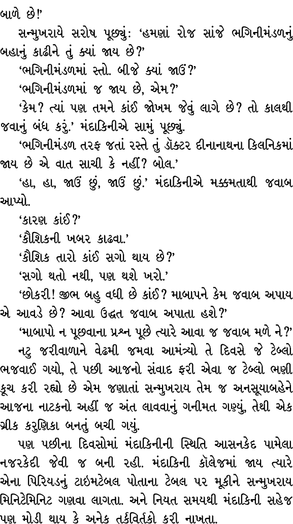 બાળે છે!’ સન્મુખરાયે સરોષ પૂછ્યું : ‘હમણાં રોજ સાંજે ભગિનીમંડળનું બહાનું કાઢીને તું ક્યાં જાય છે?’ ‘ભગિનીમંડળમાં સ્તો...