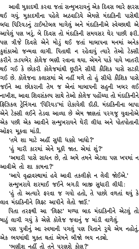 આવી મુકાદમી કરવા જતાં સન્મુખરાયનું એક દિવસ ભારે ફારસ થઈ ગયું. મુકાદમીના પહેલે અઠવાડિયે એમણે મંદાકિની પાસેથી બધા પિરિય...
