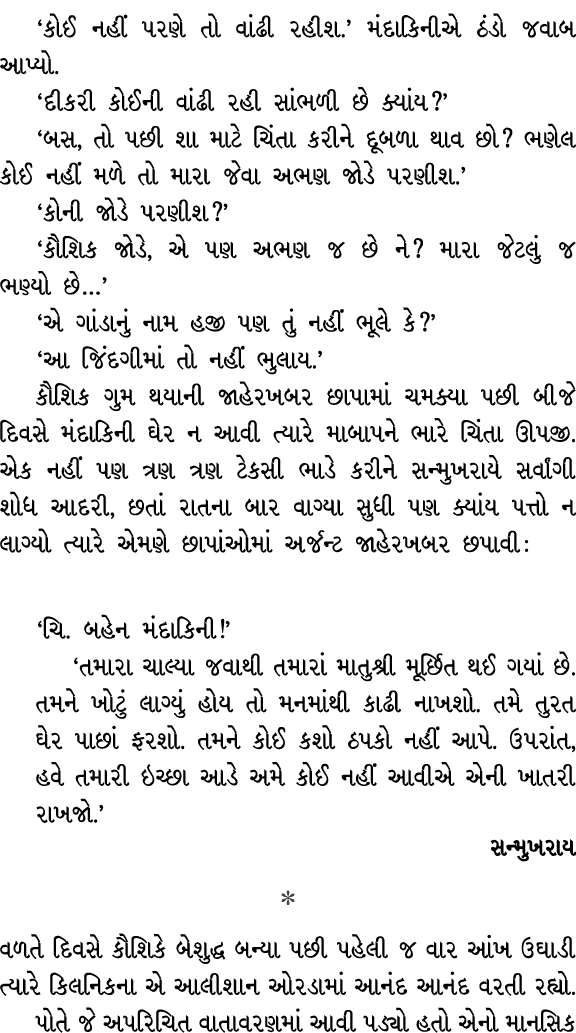 ‘કોઈ નહીં પરણે તો વાંઢી રહીશ.’ મંદાકિનીએ ઠંડો જવાબ આપ્યો. ‘દીકરી કોઈની વાંઢી રહી સાંભળી છે ક્યાંય?’ ‘બસ, તો પછી શા મા...