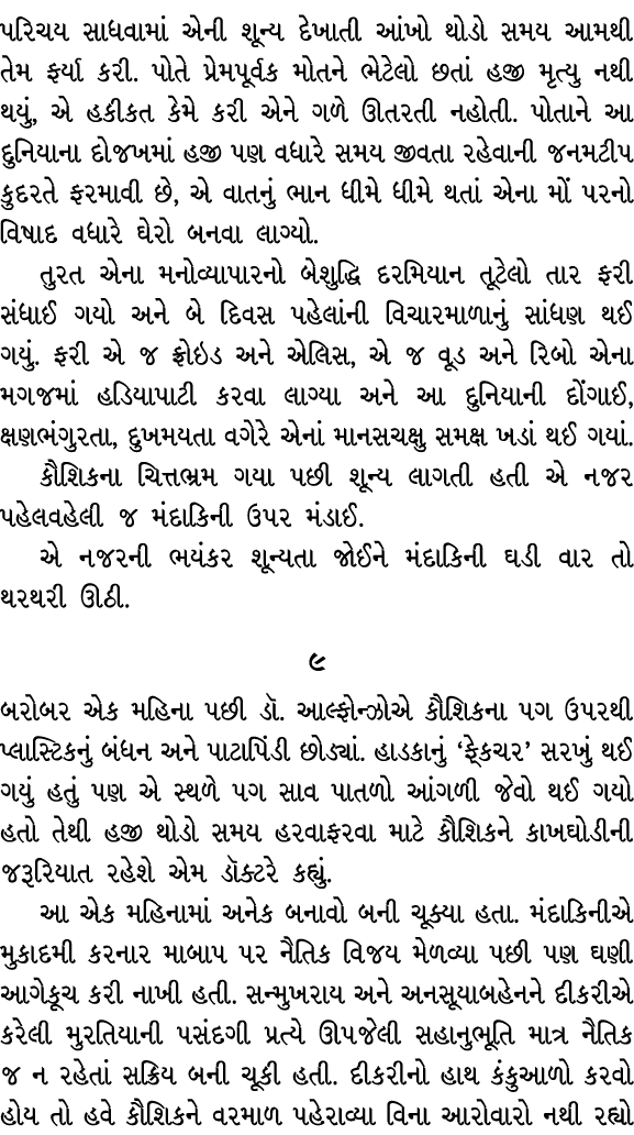 પરિચય સાધવામાં એની શૂન્ય દેખાતી આંખો થોડો સમય આમથી તેમ ફર્યા કરી. પોતે પ્રેમપૂર્વક મોતને ભેટેલો છતાં હજી મૃત્યુ નથી થ...
