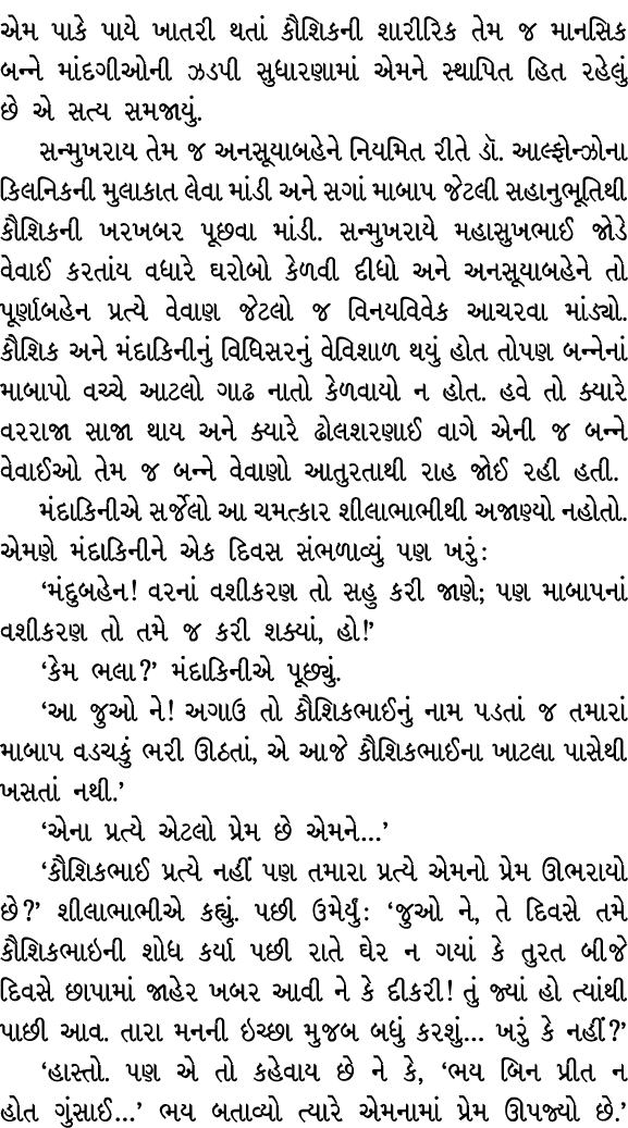 એમ પાકે પાયે ખાતરી થતાં કૌશિકની શારીરિક તેમ જ માનસિક બન્ને માંદગીઓની ઝડપી સુધારણામાં એમને સ્થાપિત હિત રહેલું છે એ સત્...