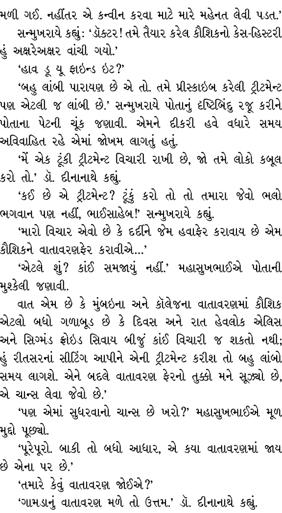 મળી ગઈ. નહીંતર એ કન્વીન કરવા માટે મારે મહેનત લેવી પડત.’ સન્મુખરાયે કહ્યું : ‘ડૉક્ટર! તમે તૈયાર કરેલ કૌશિકનો કેસ હિસ્ટ...