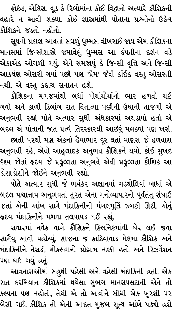 ફ્રોઇડ, એલિસ, વૂડ કે રિબોમાંના કોઈ વિદ્વાનો અત્યારે કૌશિકની વહારે ન આવી શક્યા. કોઈ શાસ્ત્રમાંથી પોતાના પ્રશ્નોનો ઉકેલ...