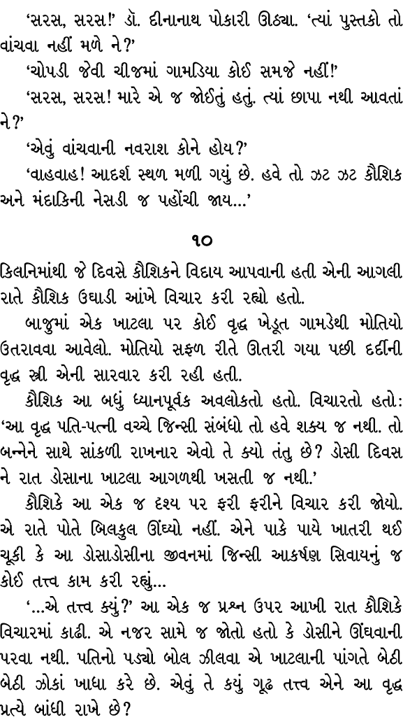 ‘સરસ, સરસ!’ ડૉ. દીનાનાથ પોકારી ઊઠ્યા. ‘ત્યાં પુસ્તકો તો વાંચવા નહીં મળે ને?’ ‘ચોપડી જેવી ચીજમાં ગામડિયા કોઈ સમજે નહીં...
