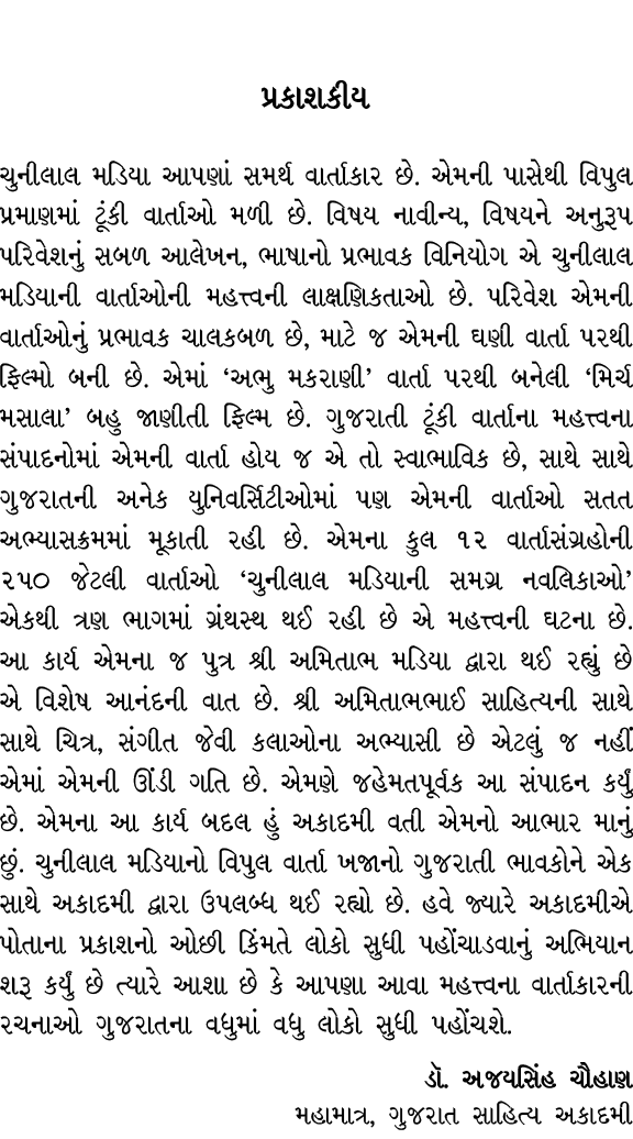 પ્રકાશકીય ચુનીલાલ મડિયા આપણાં સમર્થ વાર્તાકાર છે. એમની પાસેથી વિપુલ પ્રમાણમાં ટૂંકી વાર્તાઓ મળી છે. વિષય નાવીન્ય, વિષ...