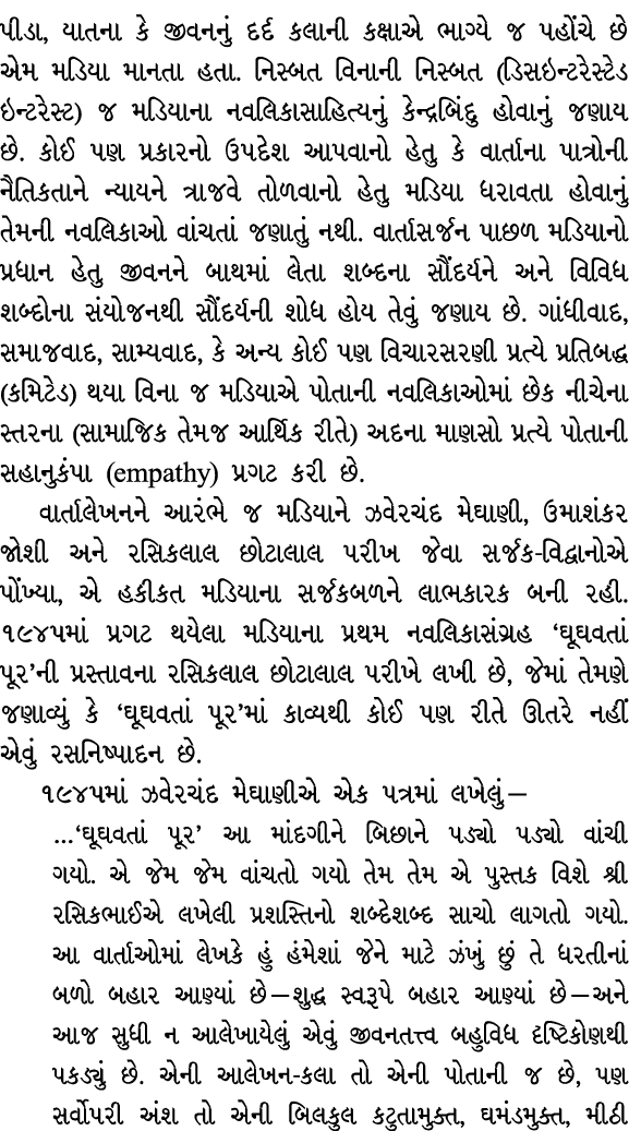 પીડા, યાતના કે જીવનનું દર્દ કલાની કક્ષાએ ભાગ્યે જ પહોંચે છે એમ મડિયા માનતા હતા. નિસ્બત વિનાની નિસ્બત (ડિસઇન્ટરેસ્ટેડ ...