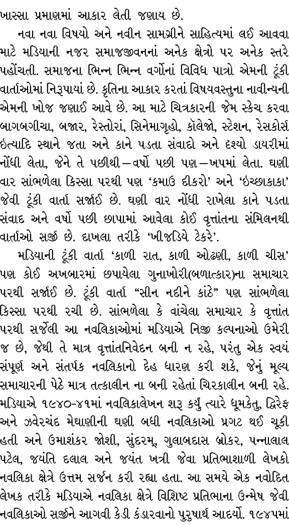 ખાસ્સા પ્રમાણમાં આકાર લેતી જણાય છે. નવા નવા વિષયો અને નવીન સામગ્રીને સાહિત્યમાં લઈ આવવા માટે મડિયાની નજર સમાજજીવનનાં ...
