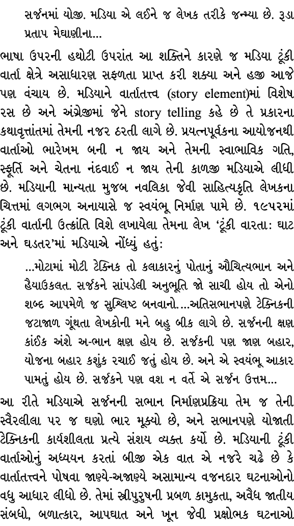 સર્જનમાં યોજી. મડિયા એ લઈને જ લેખક તરીકે જન્મ્યા છે. રૂડા પ્રતાપ મેઘાણીના… ભાષા ઉપરની હથોટી ઉપરાંત આ શક્તિને કારણે જ ...