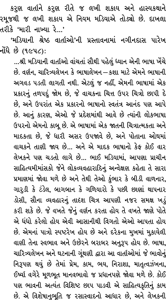 કરુણ વાર્તાને કરુણ રીતે જ લખી શકાય અને હાસ્યકથાને રમૂજથી જ લખી શકાય એ નિયમ મડિયાએ તોડ્યો છે. દાખલા તરીકે ‘મારી નાખ્યા...
