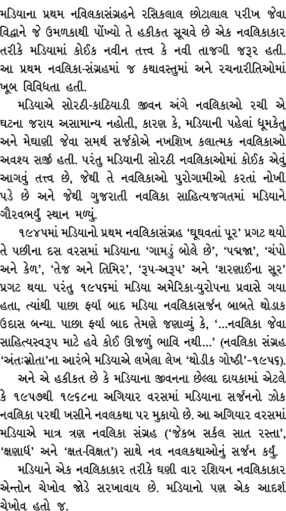 મડિયાના પ્રથમ નવિલકાસંગ્રહને રસિકલાલ છોટાલાલ પરીખ જેવા વિદ્વાને જે ઉમળકાથી પોંખ્યો તે હકીકત સૂચવે છે એક નવલિકાકાર તરી...