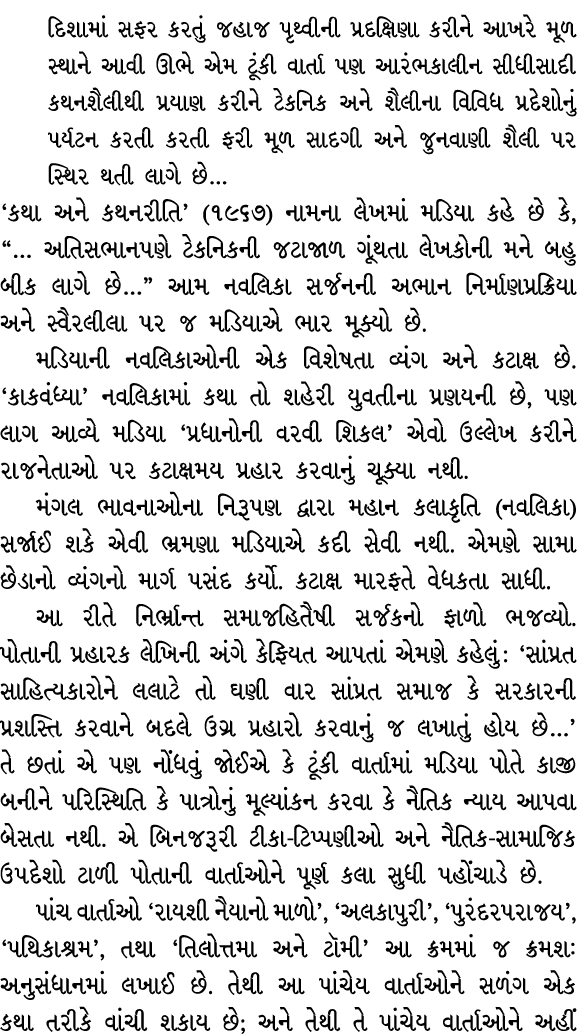 દિશામાં સફર કરતું જહાજ પૃથ્વીની પ્રદક્ષિણા કરીને આખરે મૂળ સ્થાને આવી ઊભે એમ ટૂંકી વાર્તા પણ આરંભકાલીન સીધીસાદી કથનશૈલ...