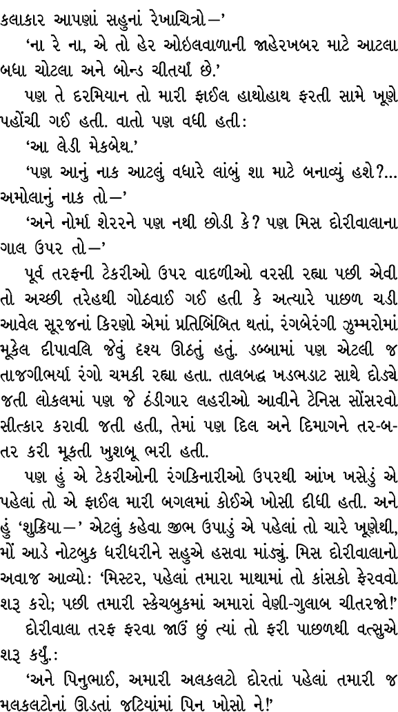 કલાકાર આપણાં સહુનાં રેખાચિત્રો —’ ‘ના રે ના, એ તો હેર ઓઇલવાળાની જાહેરખબર માટે આટલા બધા ચોટલા અને બોન્ડ ચીતર્યાં છે.’ ...