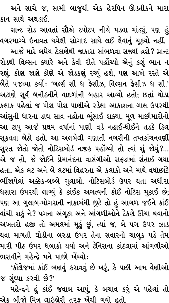 અને સાચે જ, સામી બાજુથી એક હેરપિન ઊડતીકને મારા કાન સાથે અથડાઈ. ગ્રાન્ટ રોડ આવતાં સૌએ ટપોટપ નીચે પડવા માંડ્યું, પણ હું...