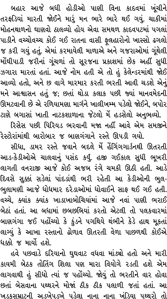 બહાર આજે બધી હોડીઓ પાણી વિના કાદવમાં ખૂંચીને તરફડિયાં મારતી જોઈને મારું મન ભારે ભારે થઈ ગયું. ચાકીમાં મોહનથાળનો ઘાણવો...