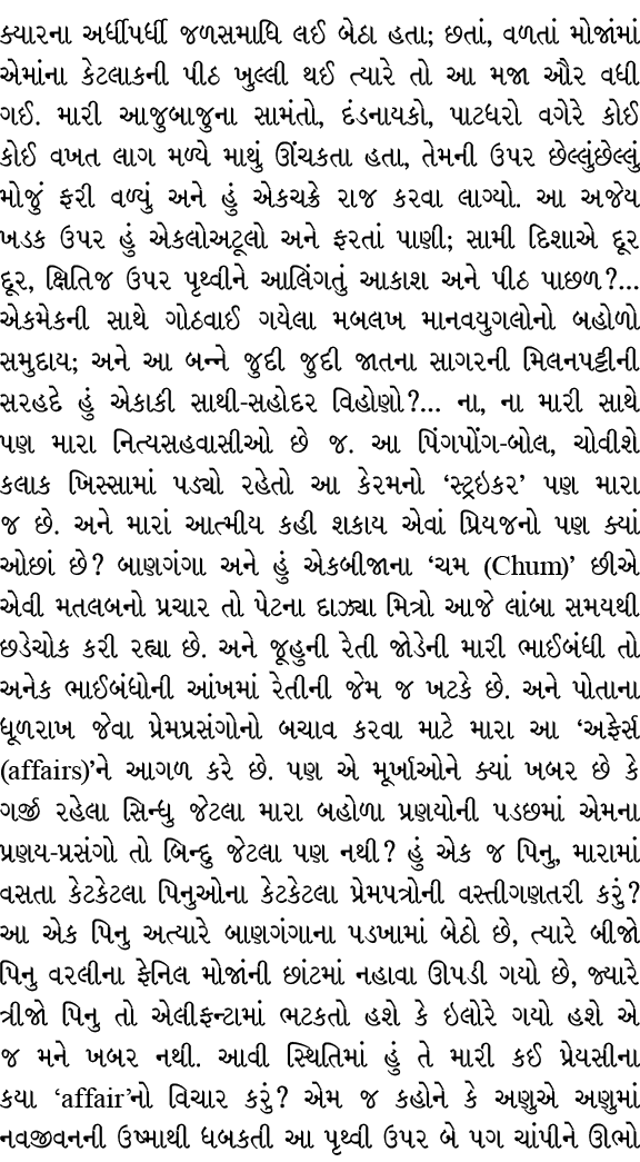 ક્યારના અર્ધીપર્ધી જળસમાધિ લઈ બેઠા હતા; છતાં, વળતાં મોજાંમાં એમાંના કેટલાકની પીઠ ખુલ્લી થઈ ત્યારે તો આ મજા ઔર વધી ગઈ....