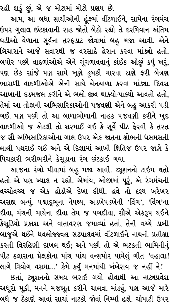 રહી શકું છું, એ જ મોટામાં મોટો પ્રણય છે. આમ, આ બધા સાથીઓની હૂંફમાં વીંટળાઈને, સામેના રંગમંચ ઉપર ગુલાલ છંટકાવાની રાહ જ...