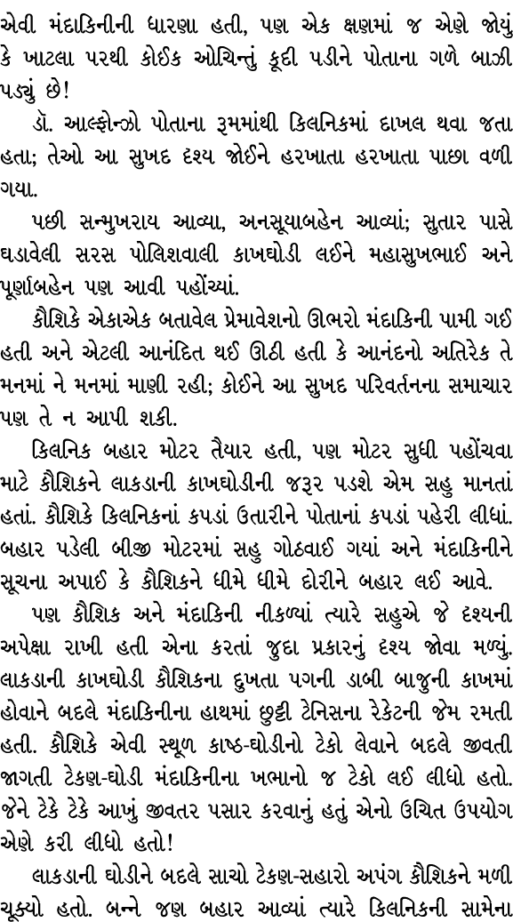 એવી મંદાકિનીની ધારણા હતી, પણ એક ક્ષણમાં જ એણે જોયું કે ખાટલા પરથી કોઈક ઓચિન્તું કૂદી પડીને પોતાના ગળે બાઝી પડ્યું છે!...