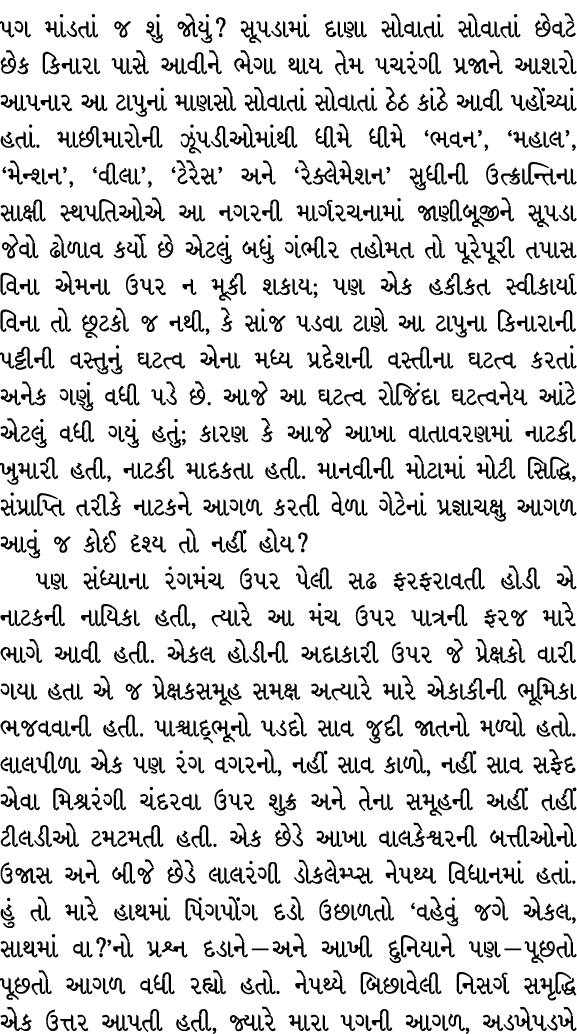 પગ માંડતાં જ શું જોયું? સૂપડામાં દાણા સોવાતાં સોવાતાં છેવટે છેક કિનારા પાસે આવીને ભેગા થાય તેમ પચરંગી પ્રજાને આશરો આપ...