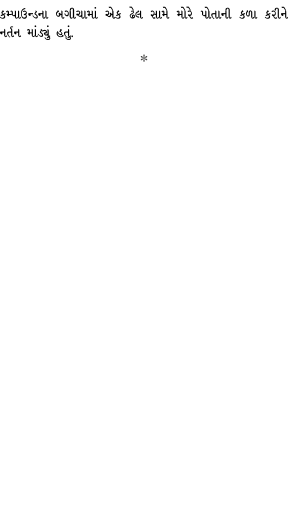 કમ્પાઉન્ડના બગીચામાં એક ઢેલ સામે મોરે પોતાની કળા કરીને નર્તન માંડ્યું હતું.  