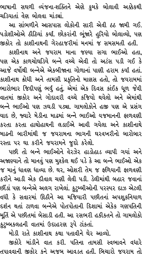 ભાષાની સઘળી વ્યંજના શક્તિને એણે કુમકે બોલાવી અક્કેકથી ચડિયાતાં વેણ બોલવા માંડ્યાં. આ સાંભળીને આસપાસ લોકોની સારી એવી ઠ...